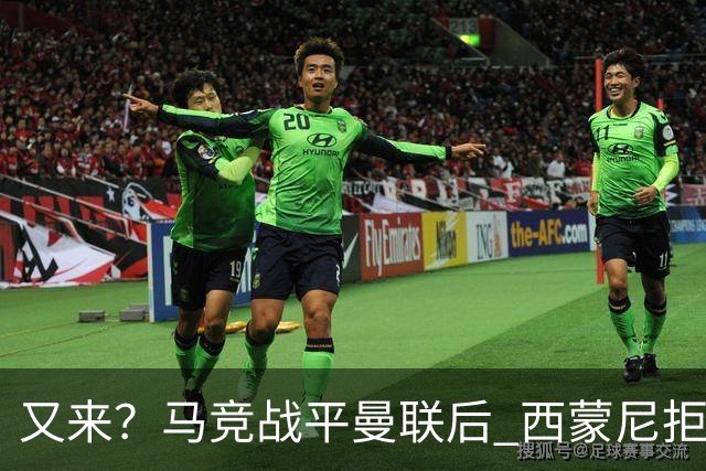 又来？马竞战平曼联后 西蒙尼拒绝和朗尼克握手