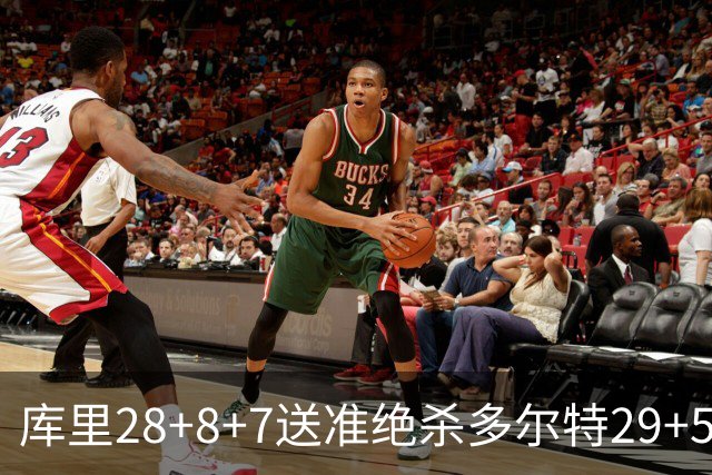 库里28+8+7送准绝杀多尔特29+5 勇士险胜雷霆