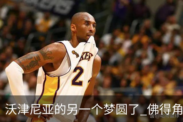 沃津尼亚的另一个梦圆了 佛得角门神母亲：谢谢中国球迷