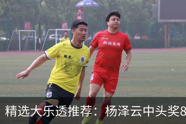 精选大乐透推荐：杨泽云中头奖826万累擒5575万